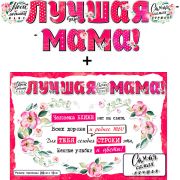 Гирлянда Лучшая Мама! 700-592-T (2,0м) + плакат