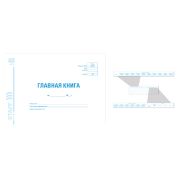Главная книга А4 203*285мм 130075 ОКУД 0504072 картон, блок офсет