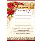 Благодарность учителю 3001382