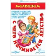 Серия «Детские классики» «С чего начинается детство..» Стихи. Сборник К-ДК-18 (изд-во «Самовар»)
