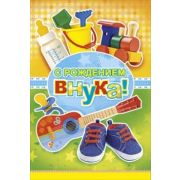 Открытка 043,385 С рождением внука