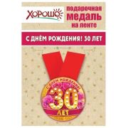 Медаль металлическая малая «С днем рождения! 30 лет» 15.11.00142 d=56 мм