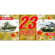 Конверт д/денег 90-1395-М 23 февраля