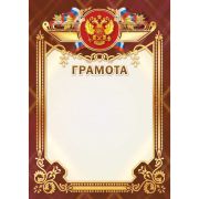 Грамота 2448 (символика) 200г