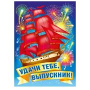 Плакат А2 Удачи тебе, Выпускник! 071.034
