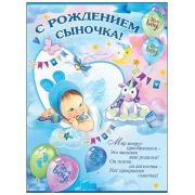 Плакат А2 «С рождением сыночка!» 0800835