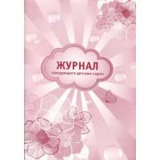 Журнал зав. дет. садом А4 44л. картон,скрепка 44-1138