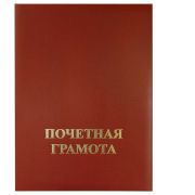 Папка адресная «Почетная грамота» ПБ4051-209 бумвинил с поролоном бордо