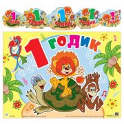 Гирлянда Мне 1 год ГР2-12246 (1,3м) + плакат А3 (из мультфильма Как львенок и черепаха пели песню)