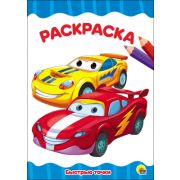 Раскраска А4 «Быстрые тачки» эконом 28336