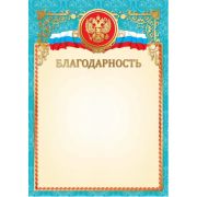 Благодарность 5022 фольга (символика) 200г