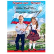 Плакат А2 «Родина моя-Россия!» 6000204