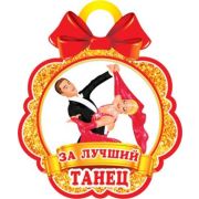 Медаль 7-01-779 За лучший танец