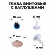 Глаза винтовые с заглушками (набор 4 шт), цвет голубой, размер 1 шт 1,3*1 см 1553411
