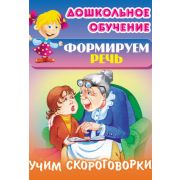 Формируем речь. Учим скороговорки. Рус. народные скороговорки 095178