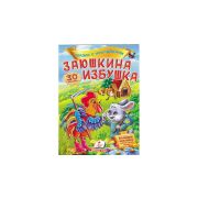 Сказки с наклейками. Заюшкина избушка. 30 накл. 101517 (изд-во «Пегас»)