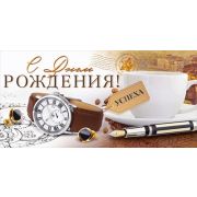 Конверт д/денег 9.0000507 С Днем рождения (муж.)