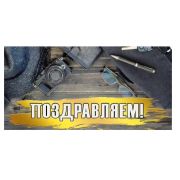 Конверт д/денег 075.302 Поздравляем!