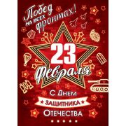 Плакат поздравит. С 23 февраля 0-02-23028