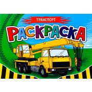 Раскраска А5 «Транспорт» 29944 (изд-во «Проф-пресс»)