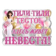 Плакат А2 «Тили-тили тесто. Здесь живет невеста!» 0800708