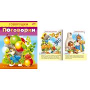Серия «Говорушки» А5 Поговорки 8Кц5_11884 (032775)