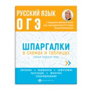 Серия «Шпаргалки в схемах и таблицах» А5 РУССКИЙ ЯЗЫК. ОГЭ 63654