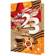 Открытка 2-46-23113 с 23 февраля