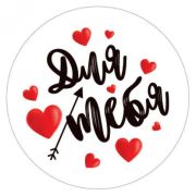 Магнит D56 мм 5165 Для тебя