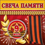 Свеча памяти с георгиевской лентой 52,18,144 «9 Мая»