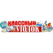 Плакат школьный Классный уголок P-06
