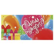 Конверт д/денег E-104401-HBD С Днем рождения (чудо праздник)