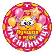 Медаль карт. Лучшая в мире именинница 66.422