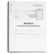 Журнал кассира-операциониста 48л. А4 48-1442 195*275