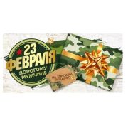 Конверт д/денег 95.986 23 февраля