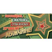 Конверт д/денег 2-16-2460 Настоящему, смелому, отважному, лучшему мужчине!
