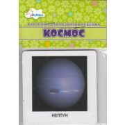 Обучающие карточки. Космос 17-1762