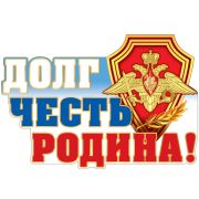 Плакат А3 Ф-13519 Долг. Честь. Родина!