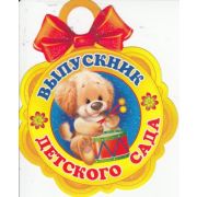 Медаль выпускник дет.сада 7-06-1114