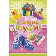 Открытка 043,386 С рождением внучки