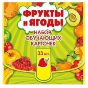 Обучающие карточки. Фрукты и ягоды 15.12.00018 (33шт.)
