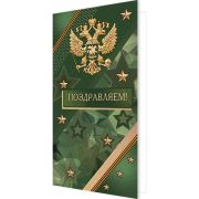 Открытка евро 2-04-3685 Поздравляем! РФ (б/текста)