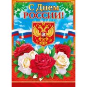 Плакат поздравит. День России 64,507