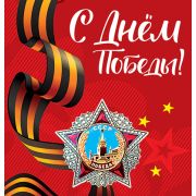 Открытка мини М-13243 9 мая (двойная)
