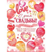 Плакат А2 0-02-631 С Днем свадьбы!