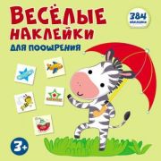 Наклейки для поощрения в книжке . (384накл.) 12742