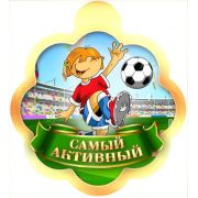 Медаль 2366 Самый активный
