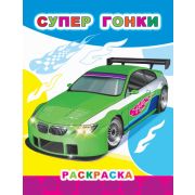Раскраска А4 Звездочка «Супер гонки» 6+ 978-5-00033-667-0 (изд-во «Леда»)
