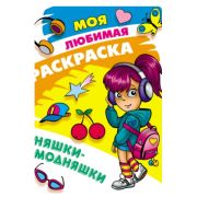 Раскраска А4 «Няшки-модняшки» 098010