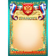 Грамота 702э (эконом) (символика) 105г